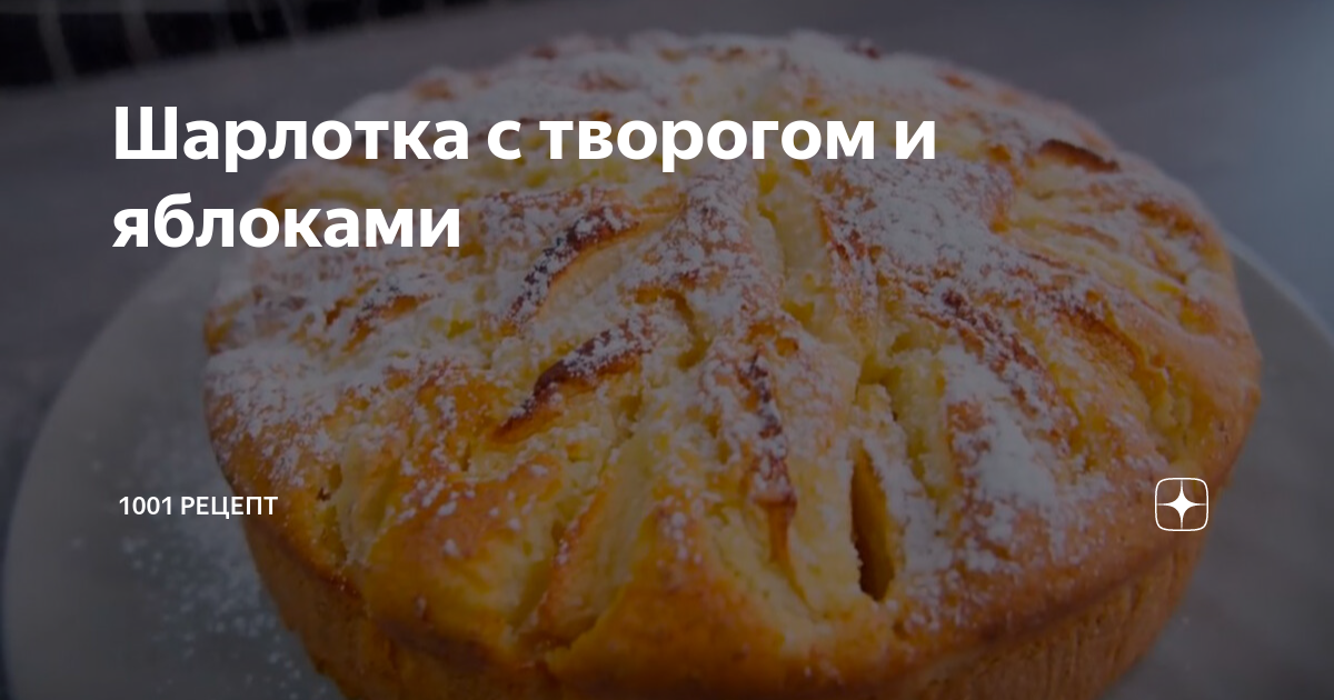 ПП шарлотка с яблоками и творогом