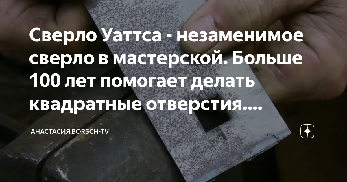 Сверло Уаттса - незаменимое сверло в мастерской. Больше 100 лет ...