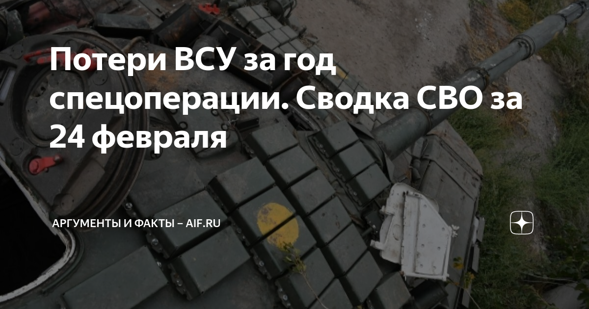 Потери ВСУ за год спецоперации. Сводка СВО за 24 февраля | Аргументы и ...