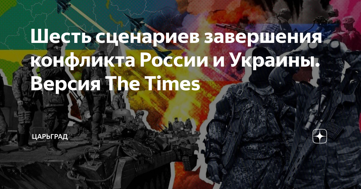 Шесть сценариев завершения конфликта России и Украины. Версия The Times