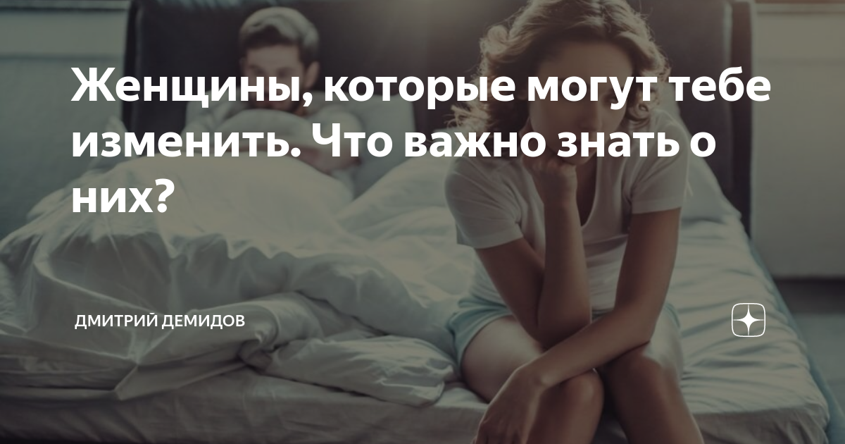 Женщины, которые могут тебе изменить. Что важно знать о них? | Дмитрий ...