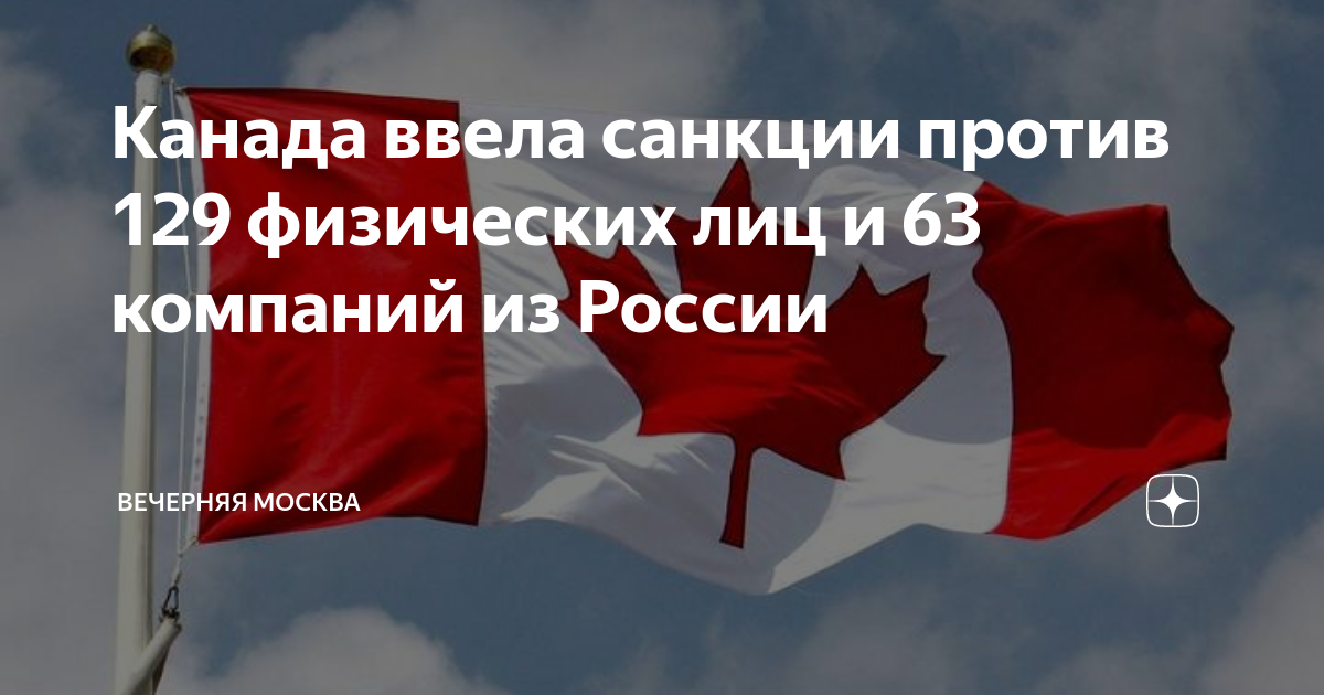 Санкции против канады. Канада ввела санкции. Канада санкции против РФ. Россия и Канада отношения. Организации против России.