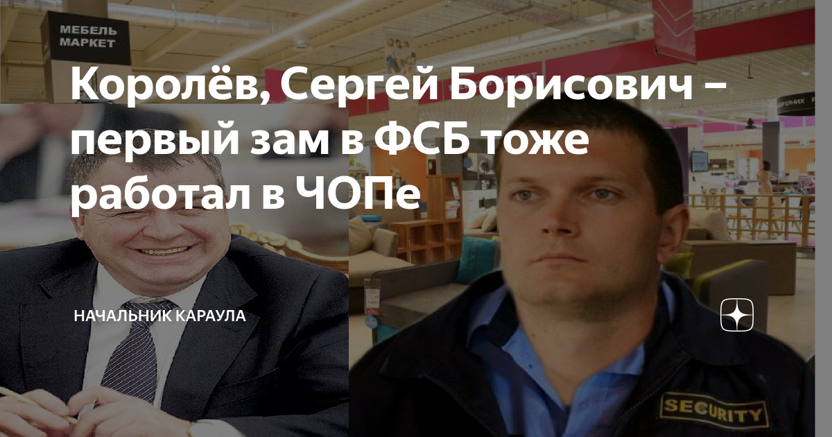 Королёв, Сергей Борисович – первый зам в ФСБ тоже работал в ЧОПе