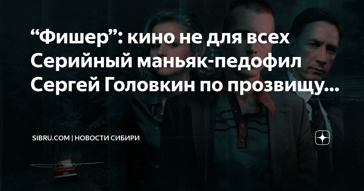 Серийный маньяк по кличке волк 2023. Фишер сериал Головкин. Сергей Головкин по кличке Фишер. Фильм Фишер про маньяка.