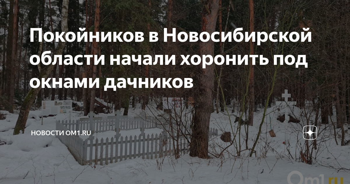 Покойников в Новосибирской области начали хоронить под окнами дачников ...