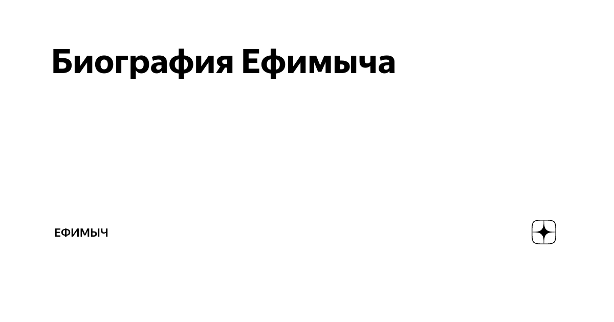 Биография Ефимыча | Ефимыч | Дзен