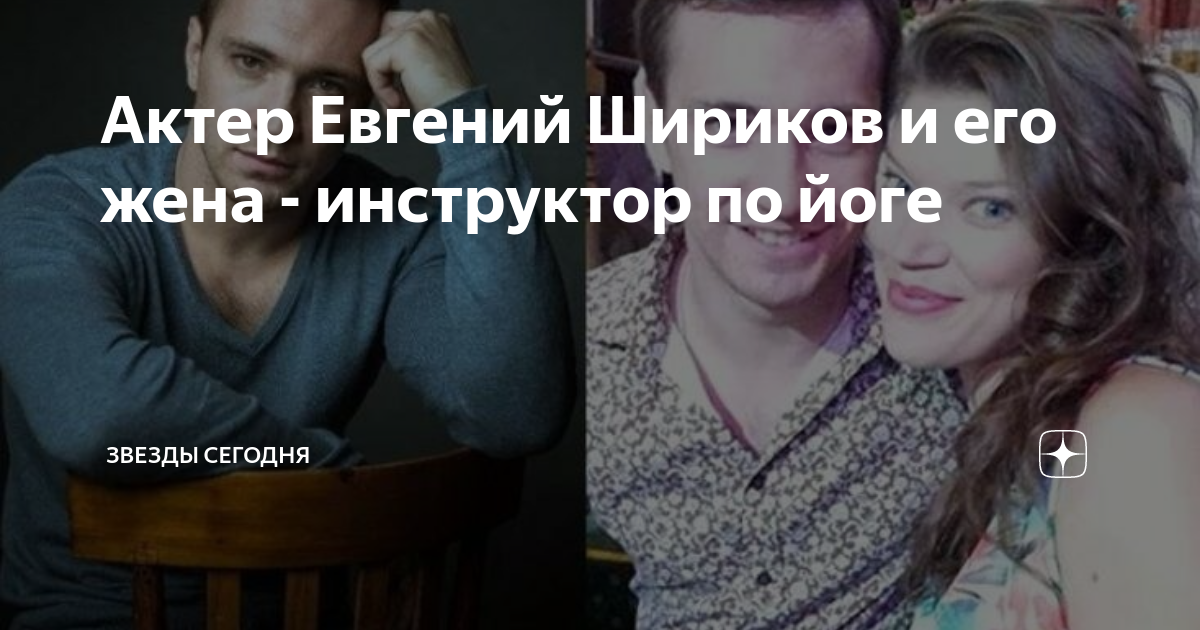 Евгений шириков личная жизнь жена фото дети Актер евгений шириков личная жизнь семья последние новости фото