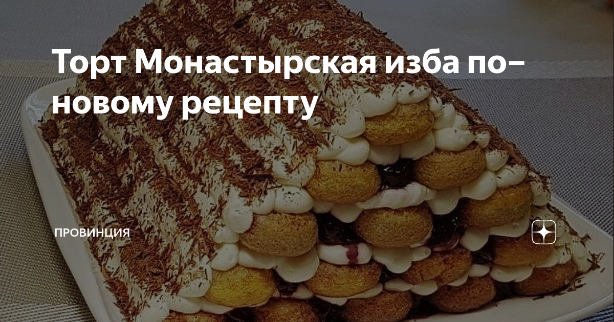 Торт Монастырская изба - печем трубочки в духовке Рецепты десертов, Идеи для блю