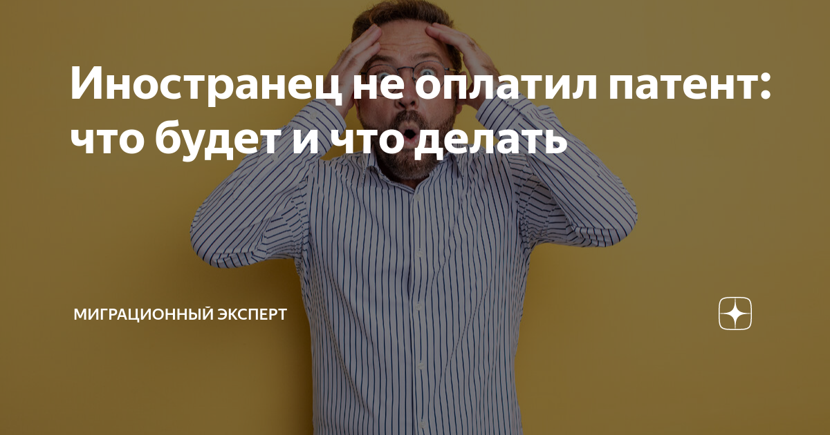У иностранного работника закончился патент. Не патентованный.