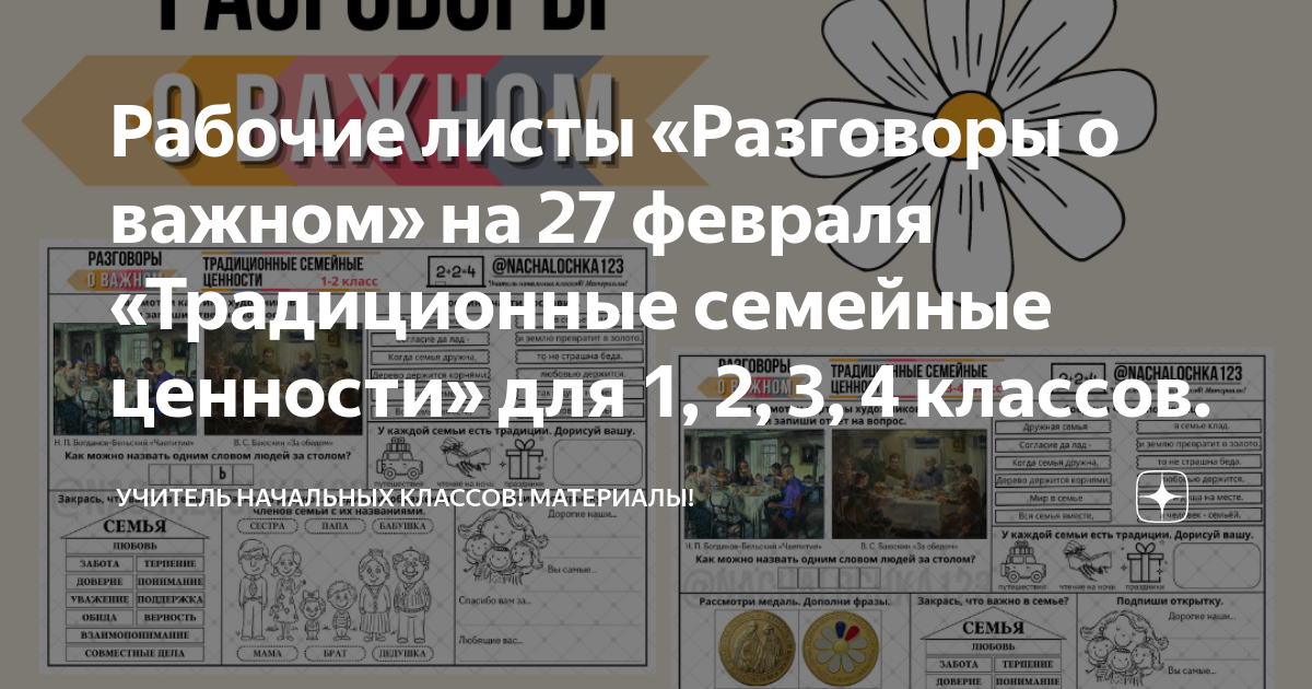 Рабочий лист разговоры о важном 14 сентября. Рабочие листы разговоры о важном 4 класс. Поговорим о погоде в рабочем листе. Традиционные семейные ценности разговор о важном.