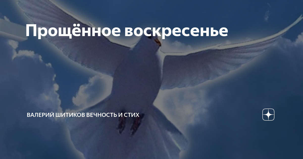 Прощённое воскресенье | Валерий Шитиков вечность и стих | Дзен