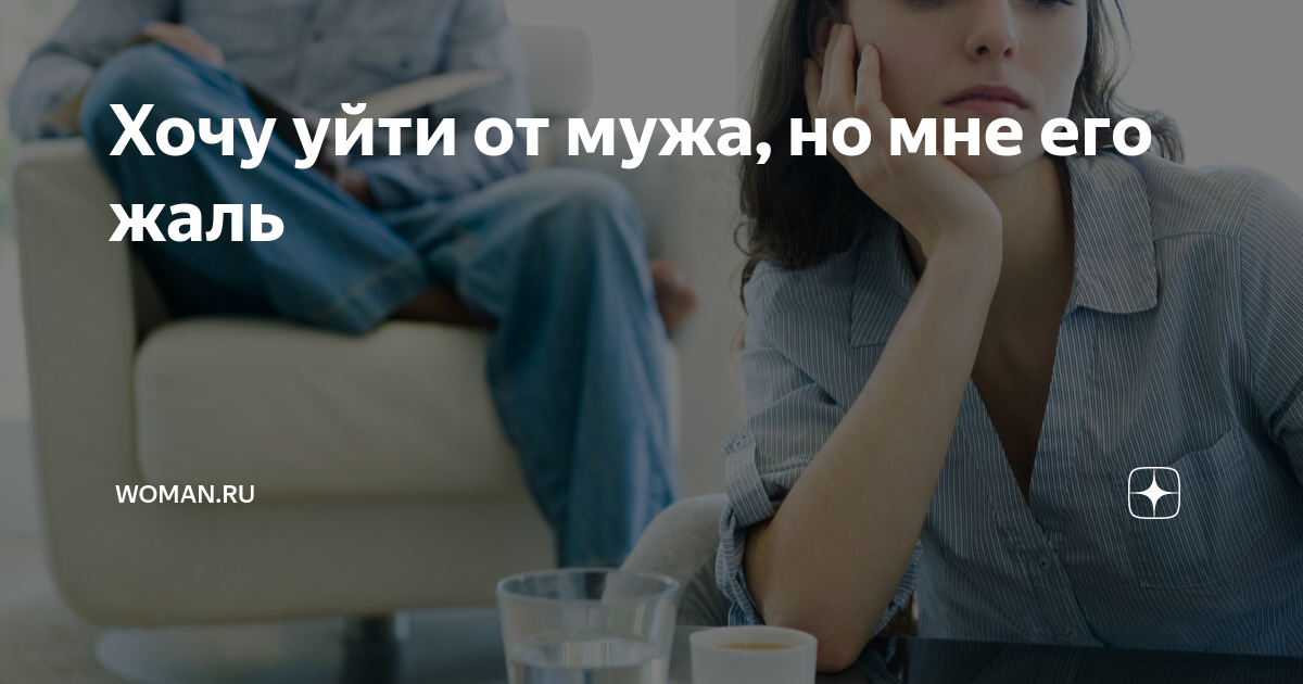 не люблю мужа как уйти