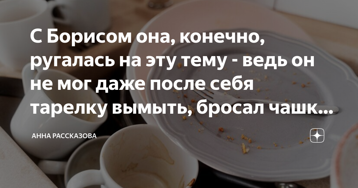 С Борисом она, конечно, ругалась на эту тему - ведь он не мог даже ...