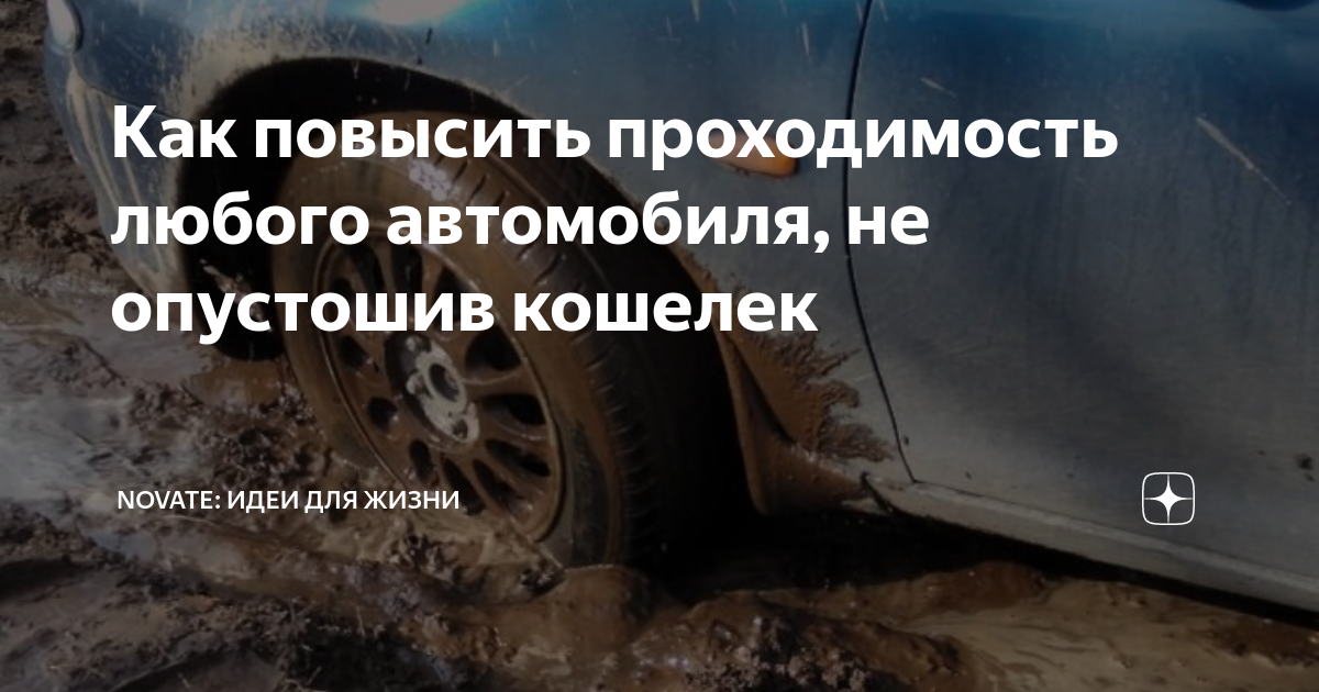 Способы увеличения проходимости автомобиля