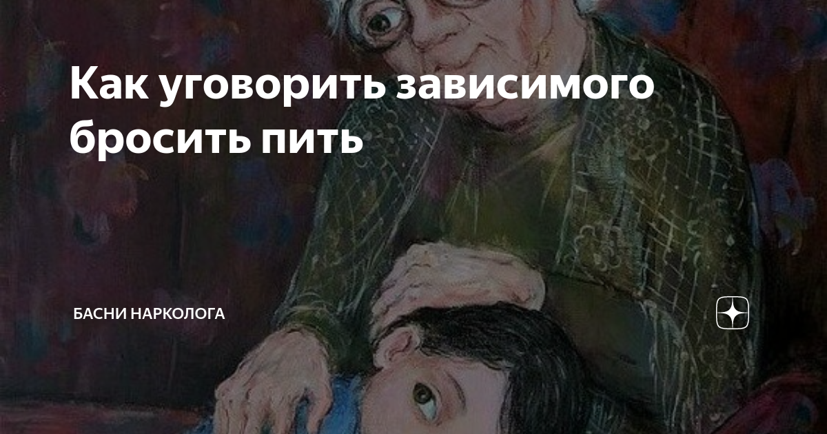 как уговорить мужа бросить пить