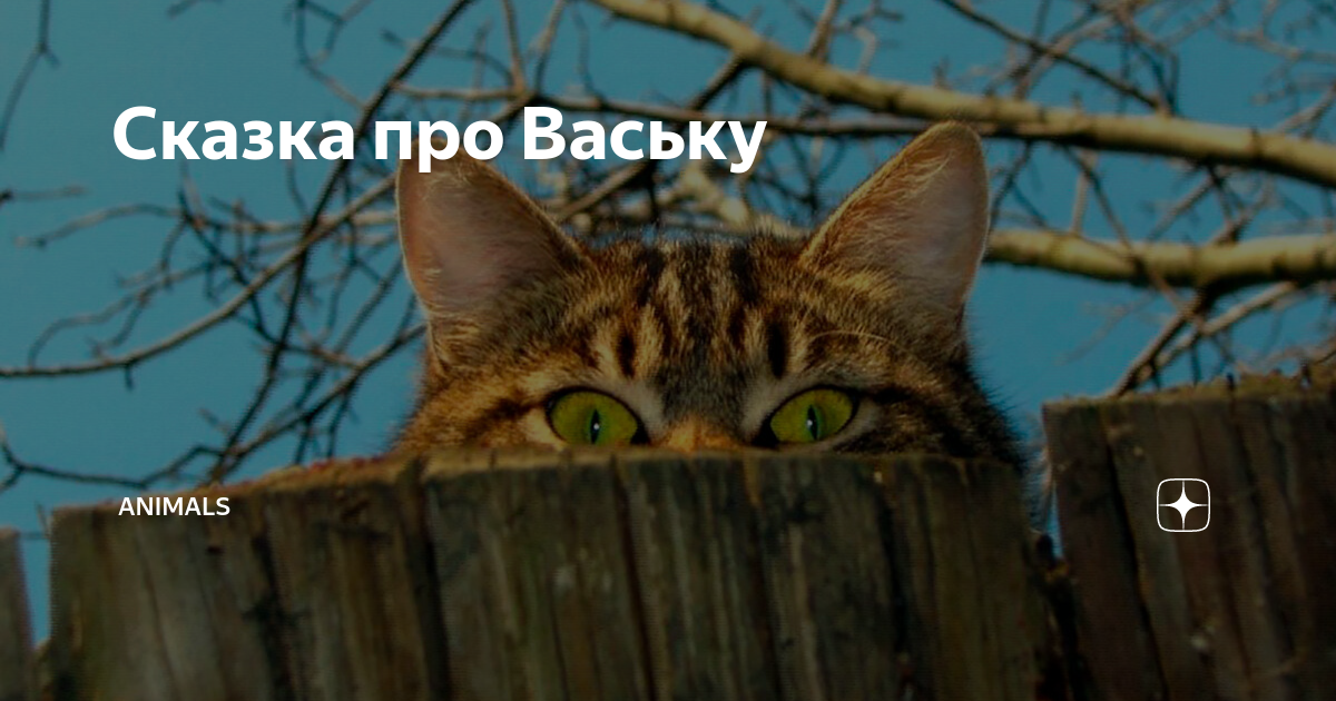 сказка про кота ваську