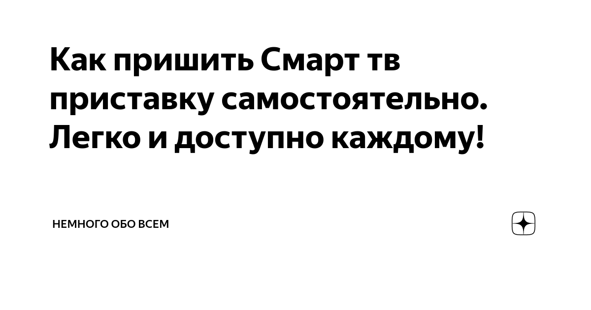 как установить смарт приставку