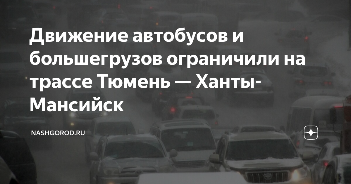 Тобольск ханты мансийск автобус. Движение автобусов запрещено. ДТП В Ханты-Мансийске вчера. ДТП на трассе Тюмень Ханты Мансийск. Трасса Тюмень Тобольск.