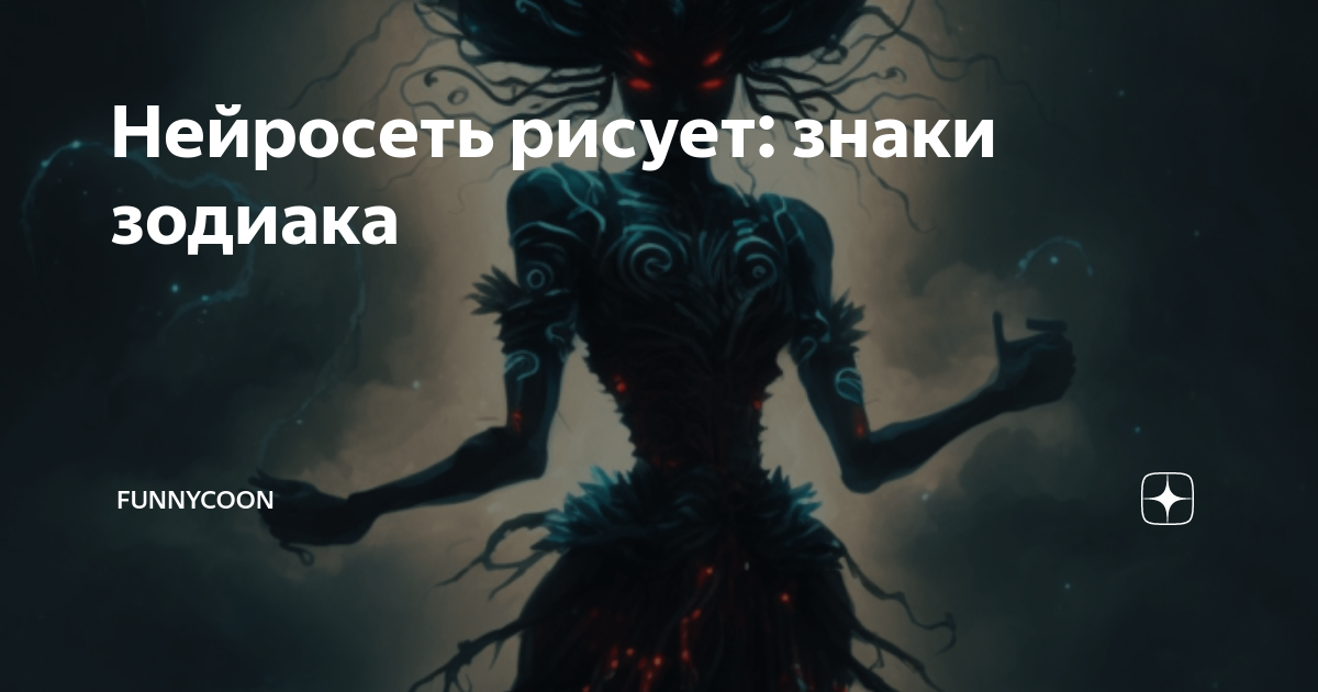 Нейросеть рисует: знаки зодиака | Funnycoon | Дзен