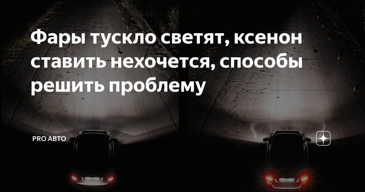 Фары тускло светят, ксенон ставить нехочется, способы решить проблему ...