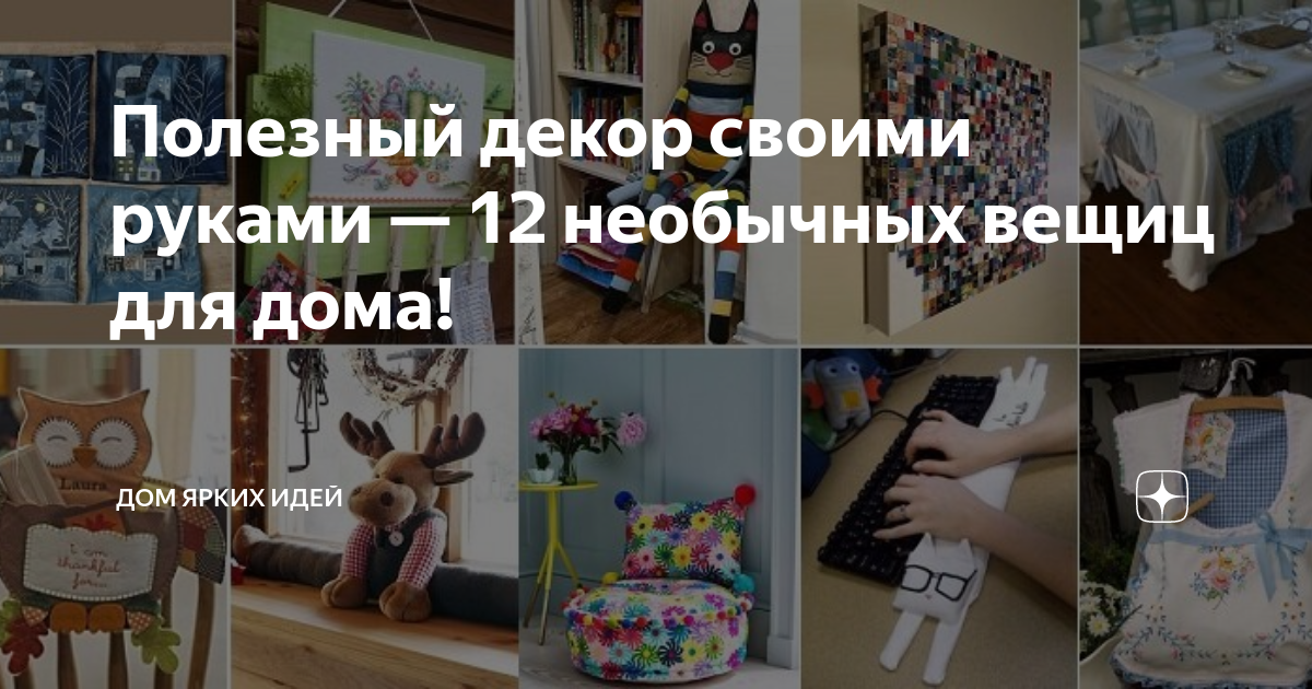 Декор для дома своими руками / Идеи / Decor