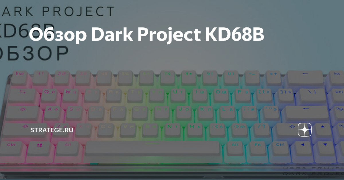 Обзор Dark Project KD68B | Stratege.ru | Дзен