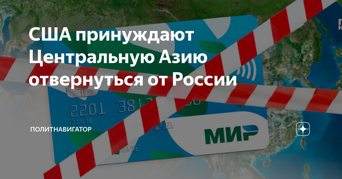 США принуждают Центральную Азию отвернуться от России | Политнавигатор ...