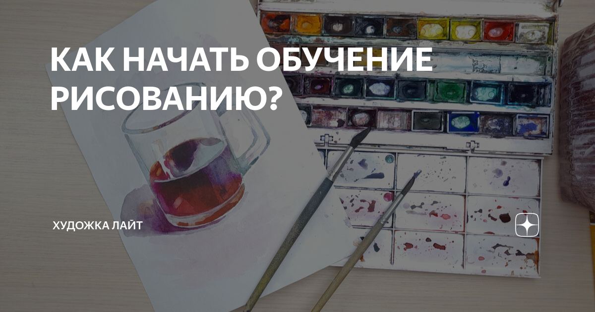 КАК НАЧАТЬ ОБУЧЕНИЕ РИСОВАНИЮ? | Художка Лайт | Дзен