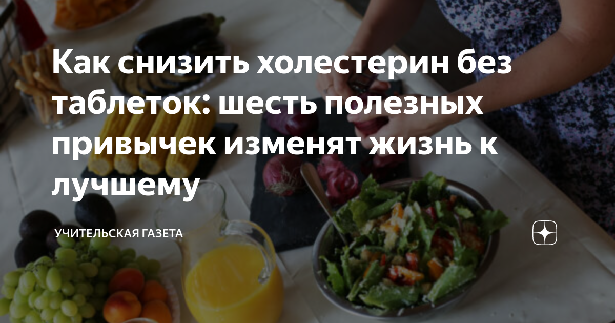 Как снизить холестерин без статинов — 7 продуктов, полезных для сердца и сосудов