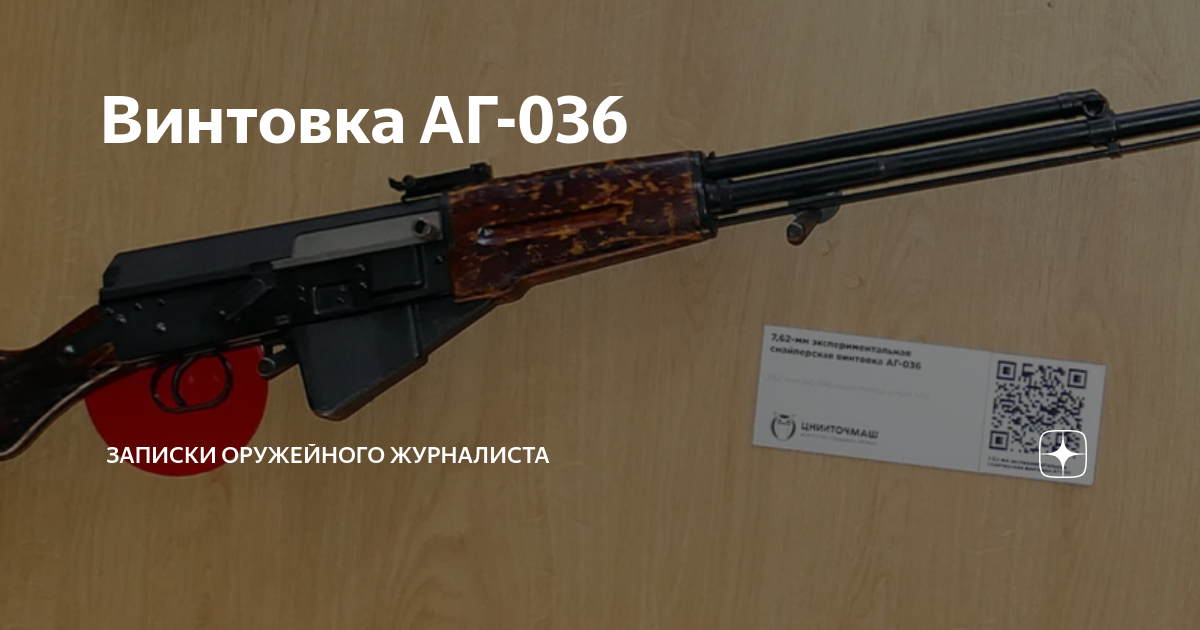 Винтовка АГ-036 | Записки Оружейного Журналиста | Дзен