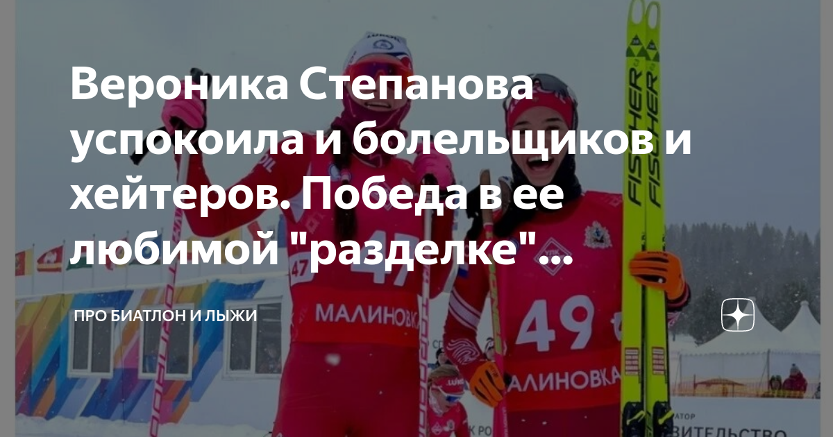 Вероника Степанова успокоила и болельщиков и хейтеров. Победа в ее ...