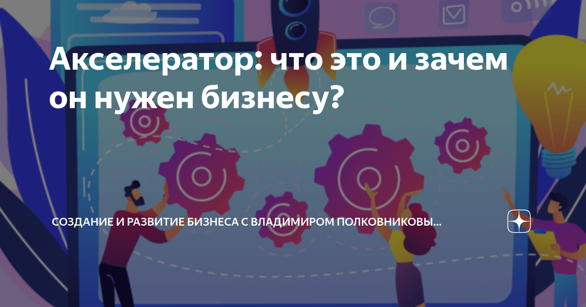 Акселератор: что это и зачем он нужен бизнесу? | Бизнес-трекер ...