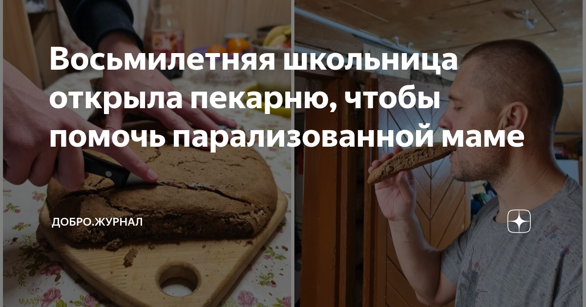 Восьмилетняя школьница открыла пекарню, чтобы помочь парализованной ...