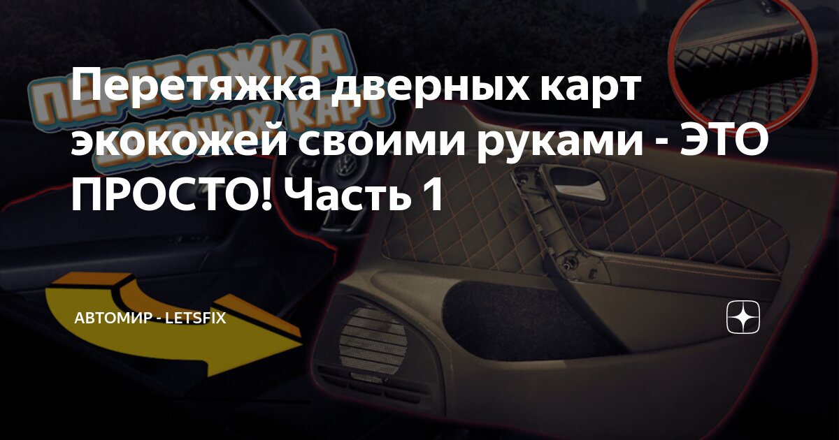 Перетяжка дверных карт экокожей своими руками - ЭТО ПРОСТО! Часть 1 ...