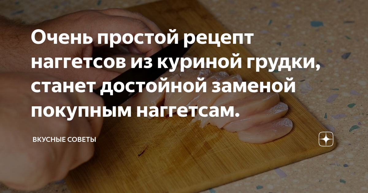 Очень простой рецепт наггетсов из куриной грудки, станет достойной ...