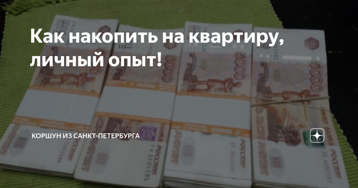 Как накопить на квартиру, личный опыт! | Коршун из Санкт-Петербурга | Дзен