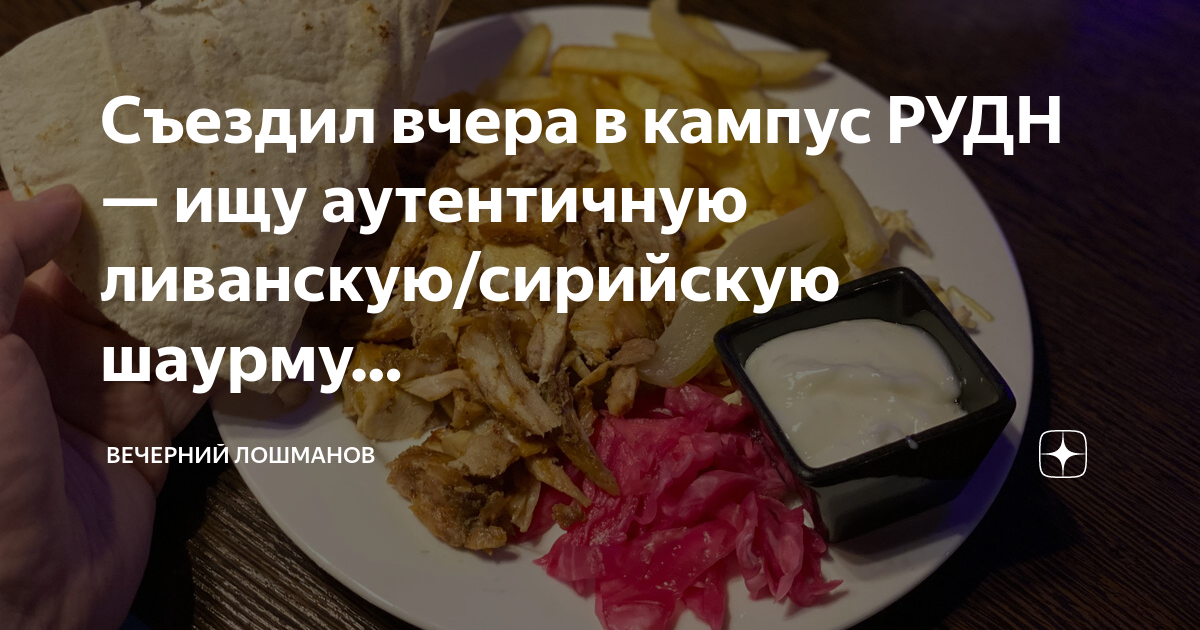 Съездил вчера в кампус РУДН — ищу аутентичную ливанскую/сирийскую ...
