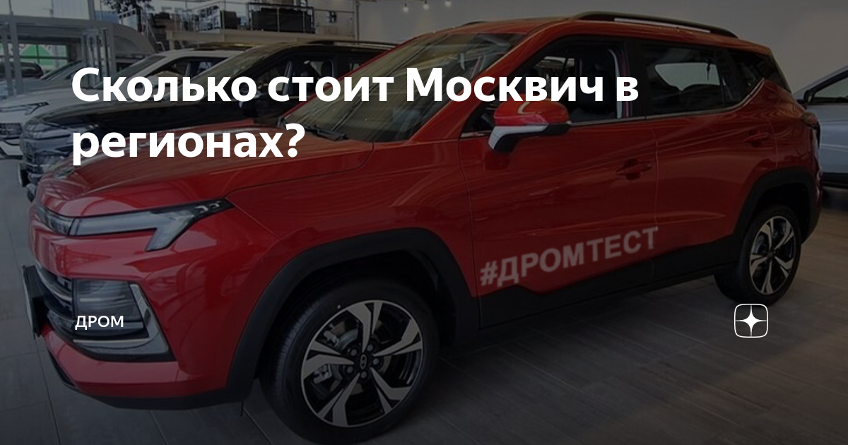 Иркутск дром москвич