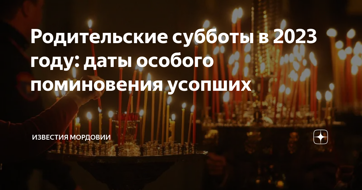 Родительская суббота в ноябре 2023 года Родительская суббота в ноябре 2023 года