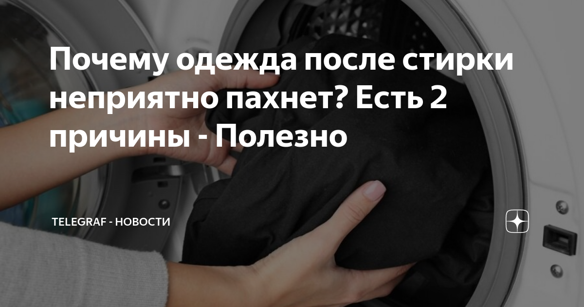 Одежда до и после стирки. Почему вещи после стирки пахнут неприятно. Почему после стирки в стиральной машине белье неприятно пахнет. Белье после стирки неприятно пахнет