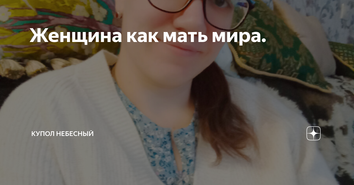 Женщина как мать мира. | Купол небесный | Дзен