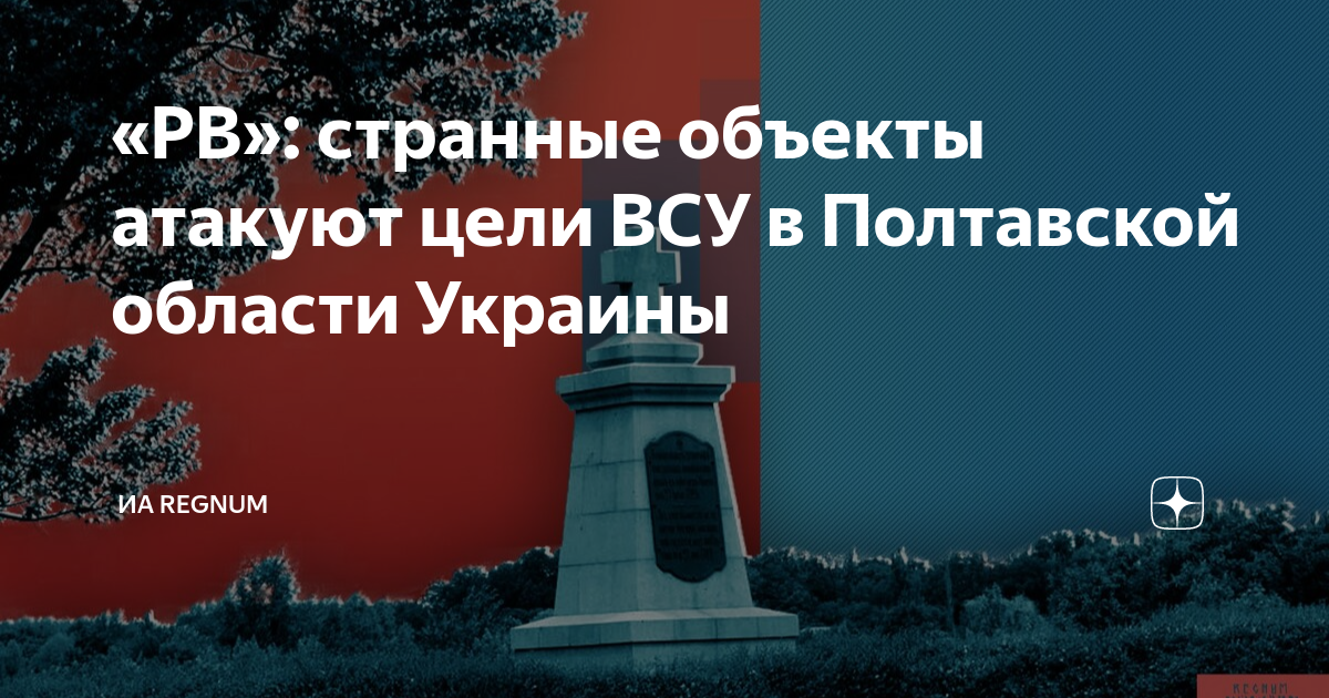 РВ: странные объекты атакуют цели ВСУ в Полтавской области Украины