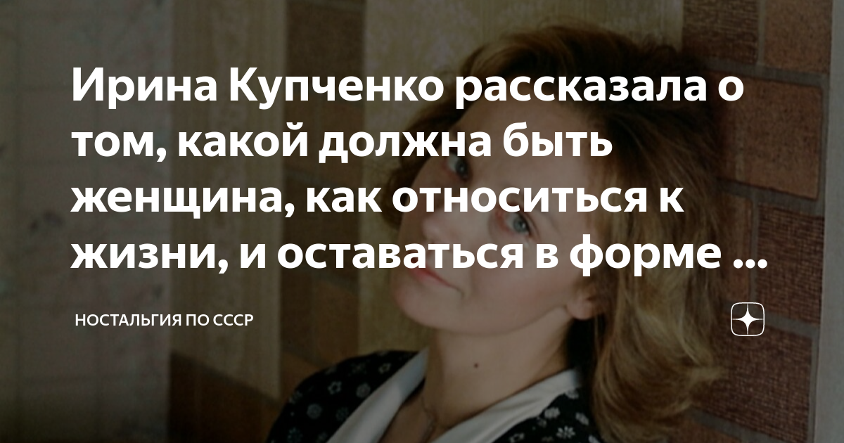 Ирина Купченко рассказала о том, какой должна быть женщина, как