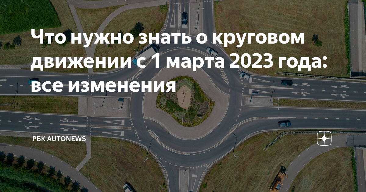 Что нужно знать о круговом движении с 1 марта 2023 года: все изменения ...