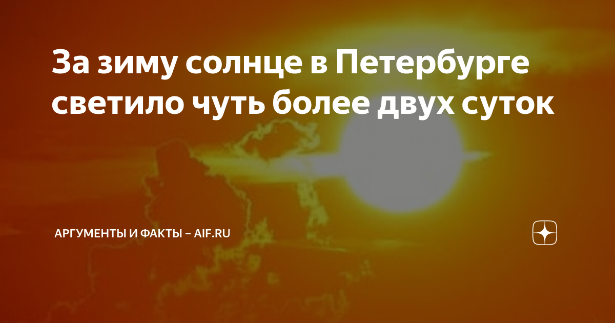 За зиму солнце в Петербурге светило чуть более двух суток | Аргументы и ...