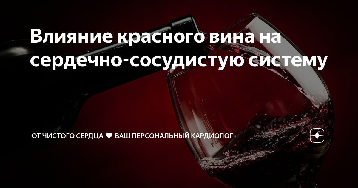 влияние красного вина на кровь