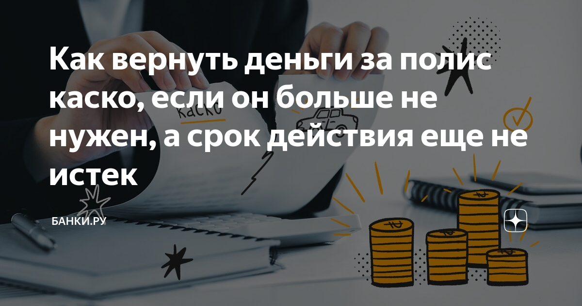 Как расторгнуть каско и вернуть деньги