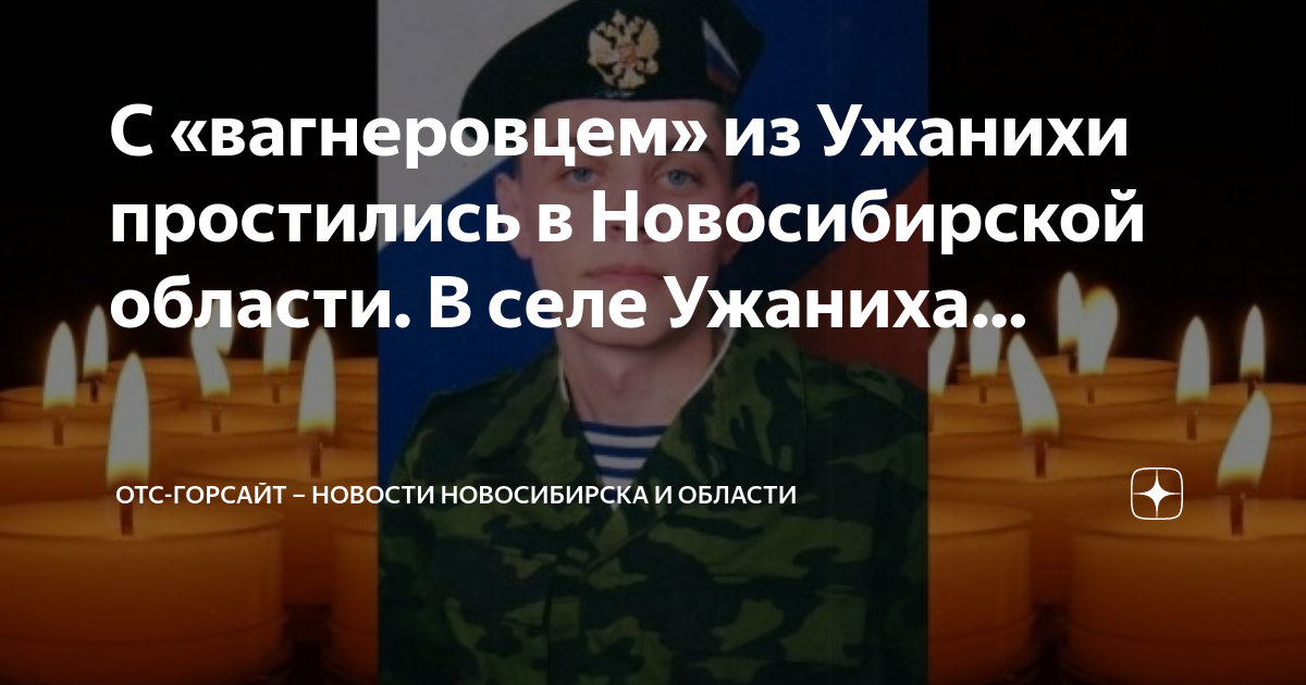 Отс горсайт. ЧВК Вагнер Новосибирск. ЧВК Вагнер погибшие Новосибирская область
