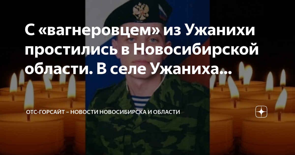 Отс горсайт. ЧВК Вагнер Новосибирск. ЧВК Вагнер погибшие Новосибирская область.