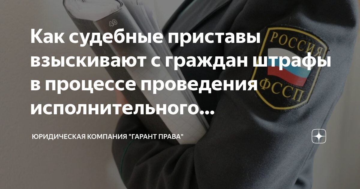 Взыскание судебных приставов с карты. Взыскание штрафа. Штрафы для граждан. Штрафы и иные санкции в исполнительном производстве. Срок исполнительного производства судебных приставов.